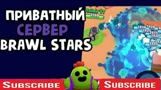 NEW Новый приватный сервер как поиграть за РОБОТОВ В BRAWL STARS.