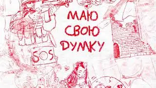 Kulshenka - Маю Свою Думку