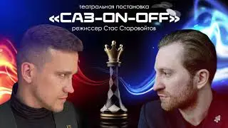Театральная постановка Стаса Старовойтова 