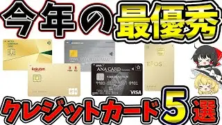 今年優秀だと思ったクレジットカード5選！