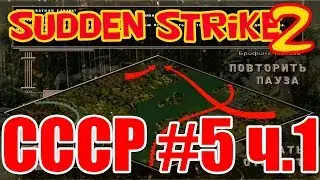 Прохождение Противостояние 4 (Sudden Strike 2)⭐Кампания СССР⭐Миссия 5 часть 1
