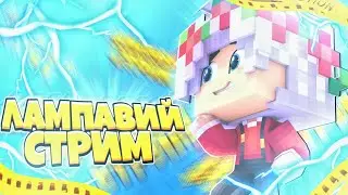 ЛАМПОВЫЙ СТРИМ НА ПК!!!