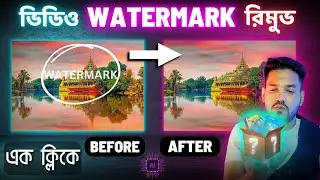 যেকোন ভিডিও ওয়াটারমার্ক রিমুভ !! Remove Watermark from video-how to remove text / logo from video