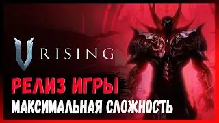 V RISING - ГЛОБАЛЬНОЕ ОБНОВЛЕНИЕ ИГРЫ I ГРУППОВОЕ СТРАДАНИЕ #3