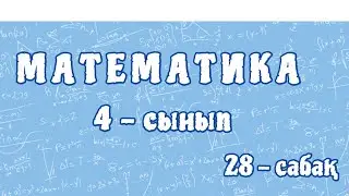Математика 4-сынып. Қозғалысқа берілген есептер. 28-сабақ. 105-бет