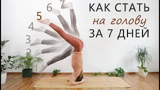 Стойка на голове за 7 дней (Часть 5 / 7) | Ширшасана | Йога-челендж | Переверни мир на голову