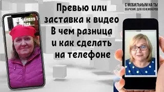 Превью или заставка к видео. В чем разница и как сделать на телефоне