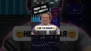 Пишу трек в FL Studio за 1 минуту !не слушая! Как писать в фл студио 