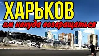 ХАРЬКОВ 12.06.23 ИМ НУЖНА ПОМОЩЬ