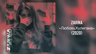 ZARINA BORDJI - “Любовь Хулигана“ (2020)