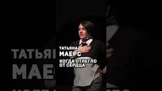 Татьяна Маерс. Когда отлегло от сердца. #shorts