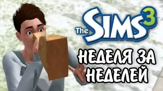 The Sims 3 / династия Скот - Неделя за неделей / серия № 23