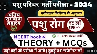 Animal Attendant - Animal disease | पशु रोग - अति महत्वपूर्ण प्रश्नोत्तर | पशु रोग - Theory + MCQs
