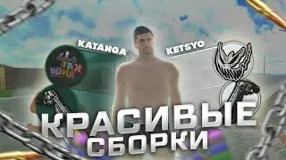 КРАСИВЫЕ СБОРКИ ДЛЯ СЛАБЫХ ПК РАДМИР РП | RADMIR RP РАБОЧИЕ СБОРКИ