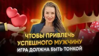 TO ATTRACT A SUCCESSFUL MAN YOU HAVE TO PLAY SUBTLE GAME