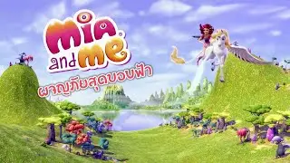 Mia and me Season4: Opening in Thai