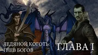 Ледяной коготь: гнев богов. Глава I.