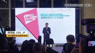 文化體育及旅遊局局長在「大灣區創意之夜」啟動禮上致辭(2023年11月28日)