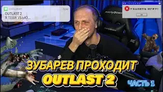 ЗУБАРЕВ ПРОХОДИТ  OUTLAST 2 (  часть 1 )