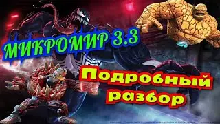 Микромир 3.3/ Подробный Разбор/ Марвел: Битва Чемпионов