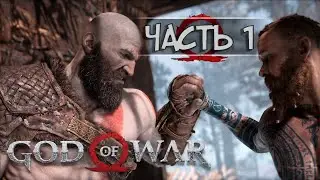 God of War | НЕЗВАНЫЙ ГОСТЬ #1