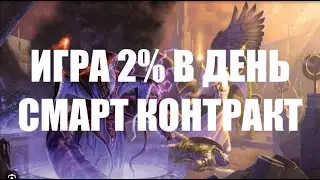 mage wars 2 презентация обзор отзывы смарт контракт пассивный доход