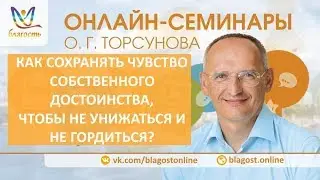 Как не унижаться и не гордиться? Олег Торсунов. Чувство собственного достоинства Д.1, 3.11.2018