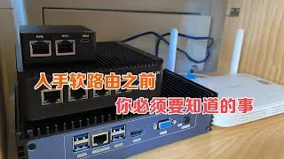 划重点！入手软路由前你必须要了解的事情！！！