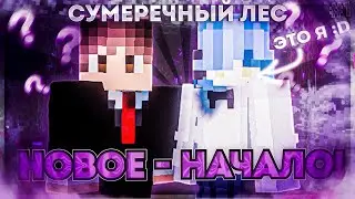 НОВОЕ - НАЧАЛО! || Сумеречный Лес #1