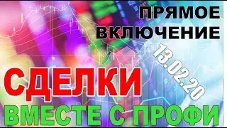 Online обсуждение сделок с победителем ЛЧИ. RI, SI, BR. 13.02.20.