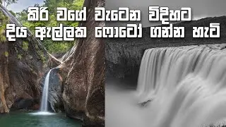 Long exposure photography | Photography Sinhala.  #photography  #priyanthabandara