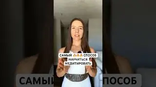ОБЯЗАТЕЛЬНО ПОПРОБУЙ 🔥 О том, зечем медитировать в предыдущем видео 👌🏼😌 