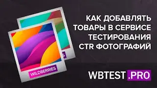 Как добавлять товары в сервисе тестирования фотографий WBTEST.PRO для маркетплейсов WildBerries ОЗОН