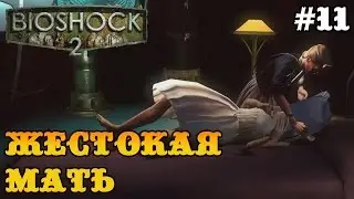 Bioshock 2 прохождение - Элеонора и я сестричка! #11