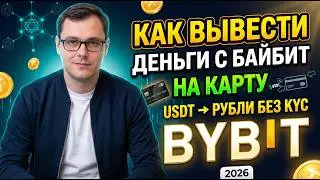 How to Withdraw Money from Bybit to a Card | USDT to Rubles Without KYC 2026