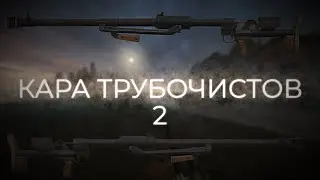 КАРА ТРУБОЧИСТОВ 2 | STALCRAFT