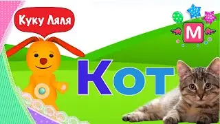Tiny Love 2020 АЛФАВИТ для детей. Герои Тини-лав учат букву К. Какие слова на букву к? Кот, Корова.