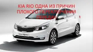 Kia Rio одна из причин плохого переключения передач
