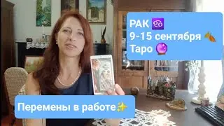 РАК♋️ 9-15 сентября🍂 Важные события ✨️#тароонлайн #тарорак #таропрогноз