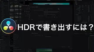 【DaVinci Resolve】HDRで書き出す方法【自分用備忘録】