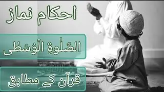 #namaz #namazkeahkam #namazkemasail #suratulbaqarah #salaat #salaatulwusta #quran #deen #mazhab