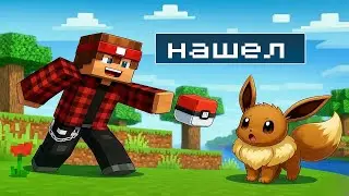 Нашёл Странного Покемона😱?! Cobblemon майнкрафт #3!
