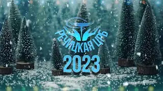 Речицкая ЦРБ - Новогодний карнавал (Новый Год 2023)
