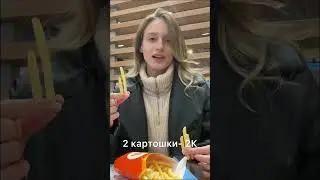 Математика и картошка фри