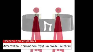 ОБЕРЕГИ ДЛЯ ИСЦЕЛЕНИЯ - Мощная руна УРУЗ для здоровья и сил