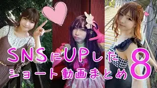 【女装】SNSにUPしたショート動画まとめ8　#女装 #女装男子 #男の娘
