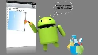 Очистка фала hosts на android
