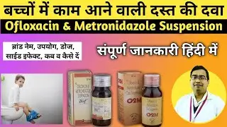 Ofloxacin & metronidazole suspension | Diof ds syrup for baby in hindi | Diarrhoea in children