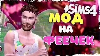 КАК СТАТЬ ФЕЕЙ, ЕСЛИ ТЫ ВЛАДИМИР - мод 