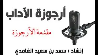 أرجوزة الآداب مقدمة الأرجوزة من إنشاد سعد بن سعيد الغامدي